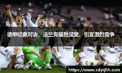 德甲经典对决，法兰克福胜汉堡，引发激烈竞争