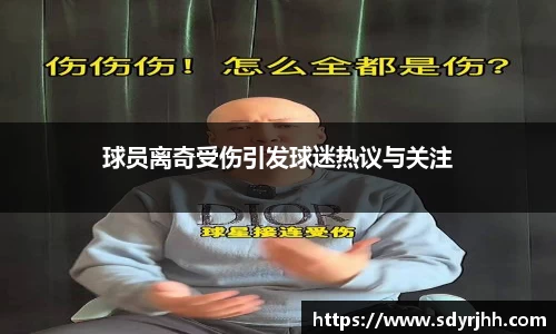 球员离奇受伤引发球迷热议与关注