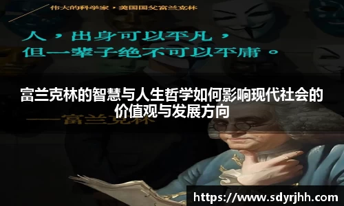 富兰克林的智慧与人生哲学如何影响现代社会的价值观与发展方向