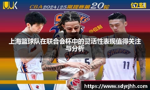 上海篮球队在联合会杯中的灵活性表现值得关注与分析