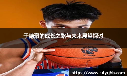于德豪的成长之路与未来展望探讨