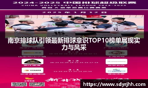 南京排球队引领最新排球意识TOP10榜单展现实力与风采