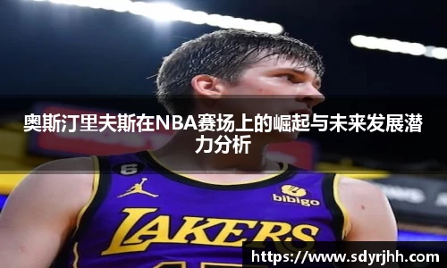 奥斯汀里夫斯在NBA赛场上的崛起与未来发展潜力分析