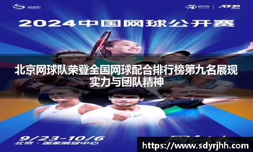 北京网球队荣登全国网球配合排行榜第九名展现实力与团队精神