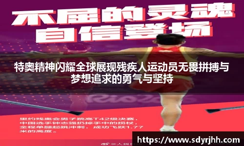 特奥精神闪耀全球展现残疾人运动员无畏拼搏与梦想追求的勇气与坚持