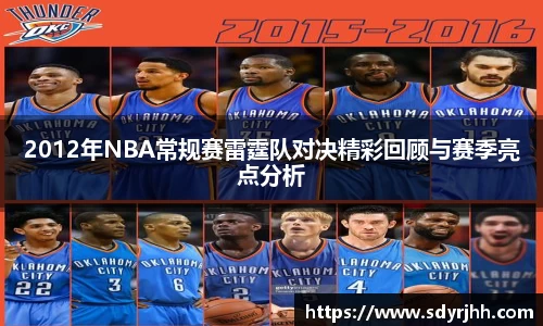 2012年NBA常规赛雷霆队对决精彩回顾与赛季亮点分析