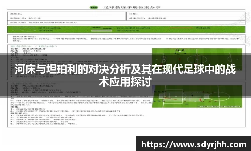 河床与坦珀利的对决分析及其在现代足球中的战术应用探讨