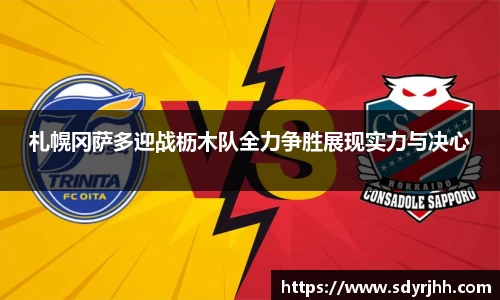 札幌冈萨多迎战枥木队全力争胜展现实力与决心