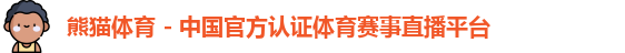 熊猫体育
